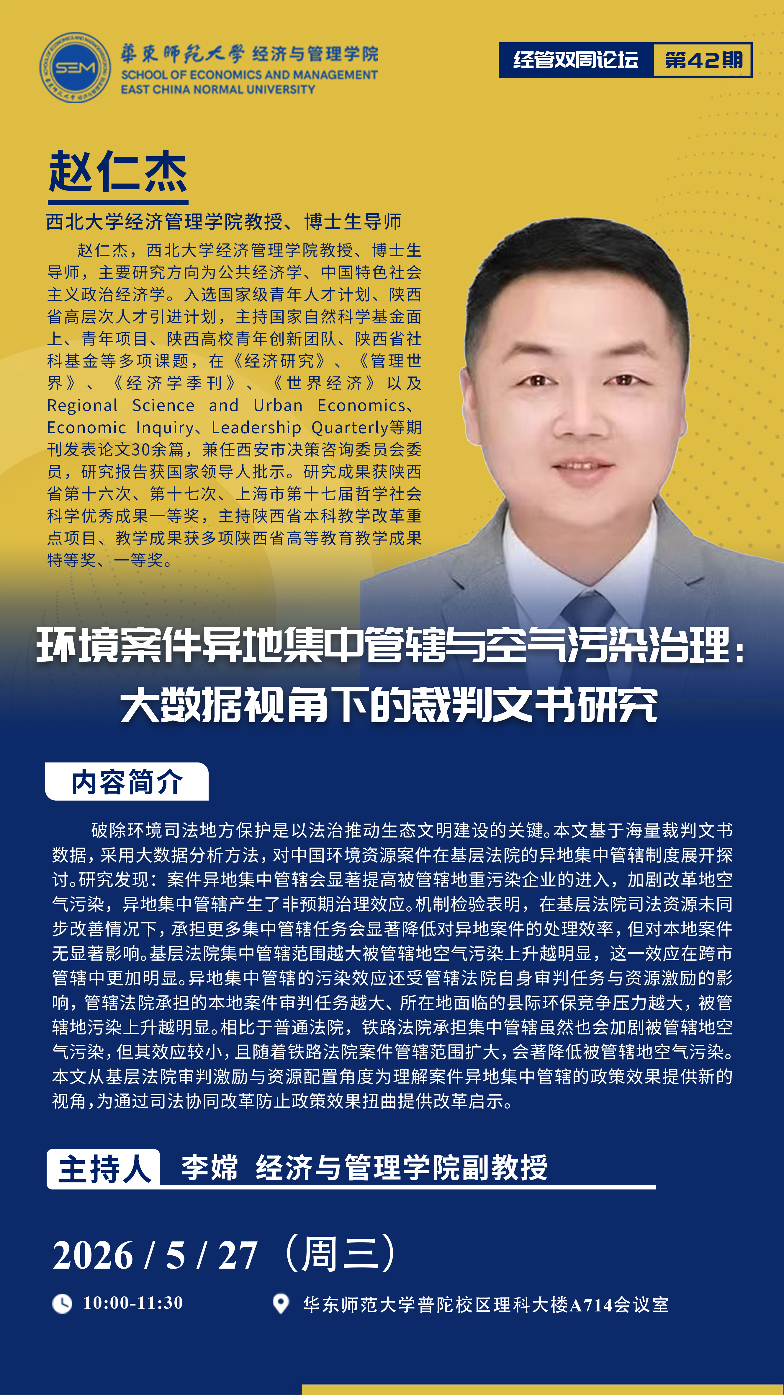 经管双周论坛第42期.jpg 经管双周论坛第42期.jpg