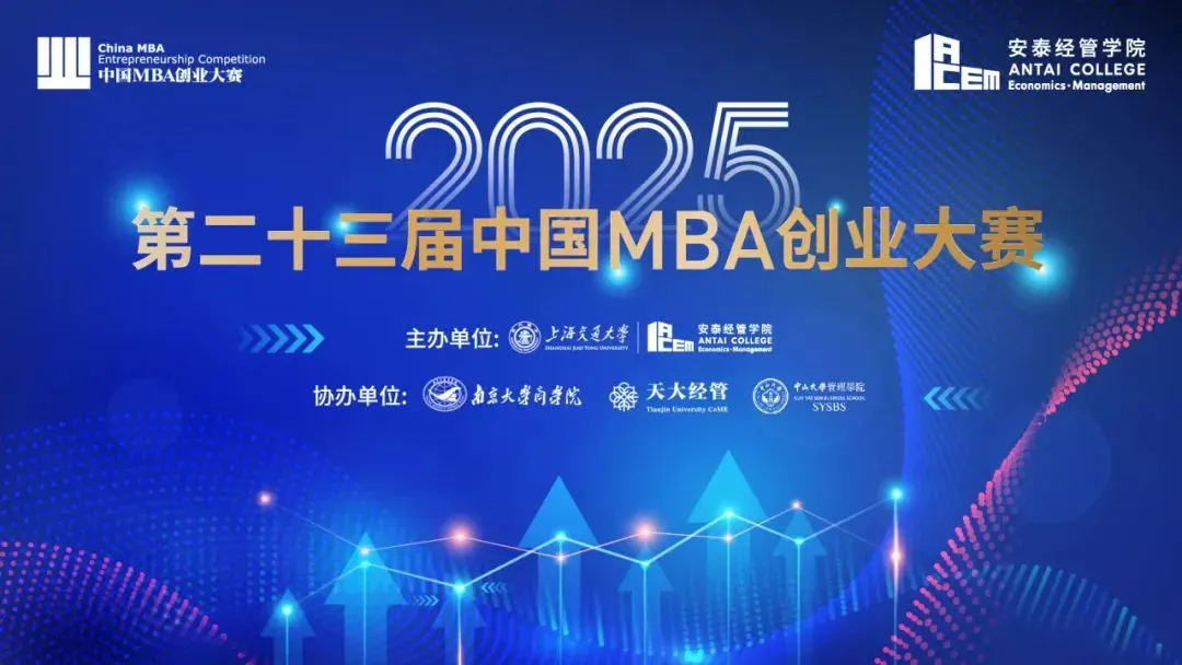 第二十三届中国MBA创业大赛.png 第二十三届中国MBA创业大赛.png